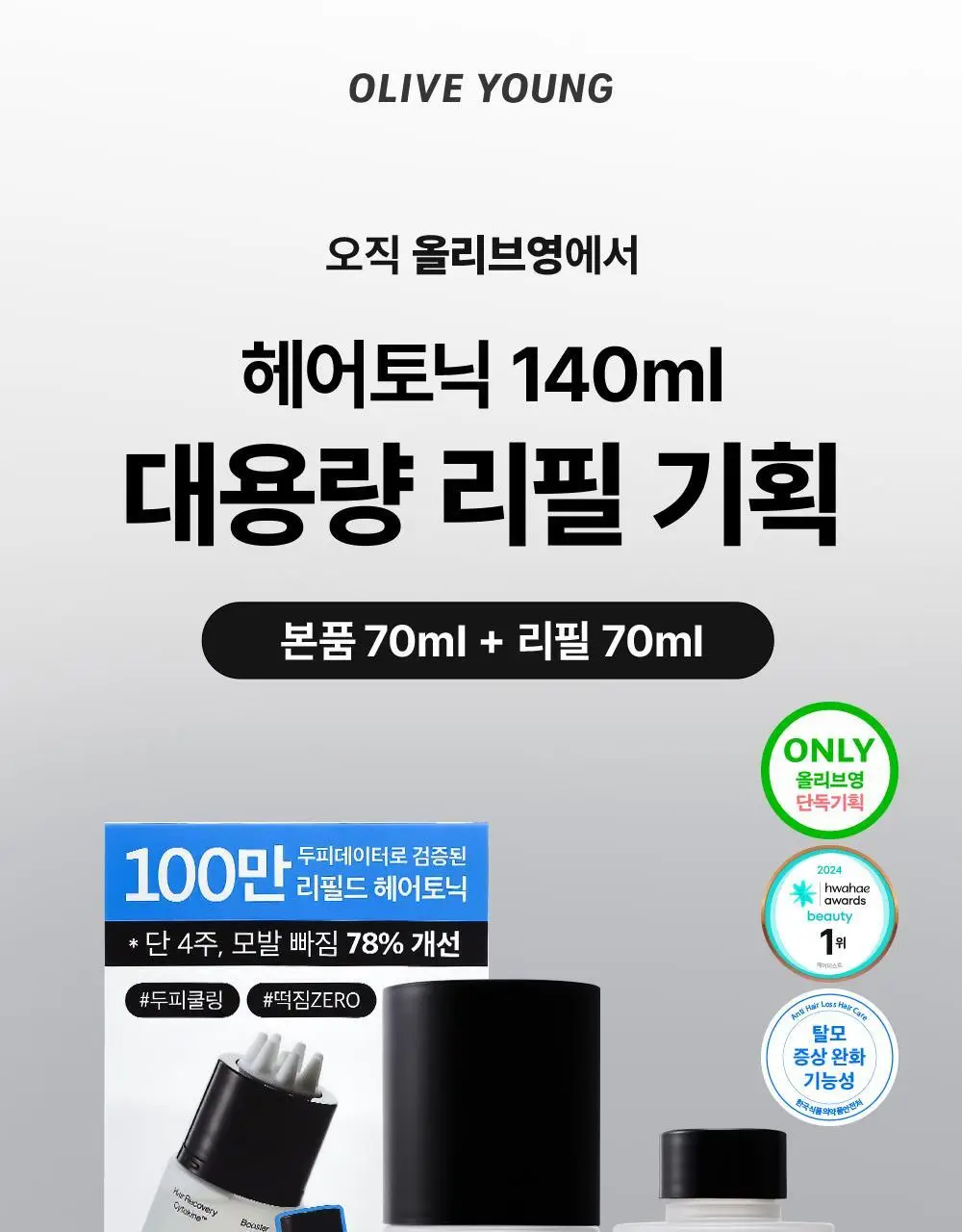 [탈모증상개선] 리필드 사이토카인 부스터 프로 70ml 단품/기획 2종 택1 상세페이지 5